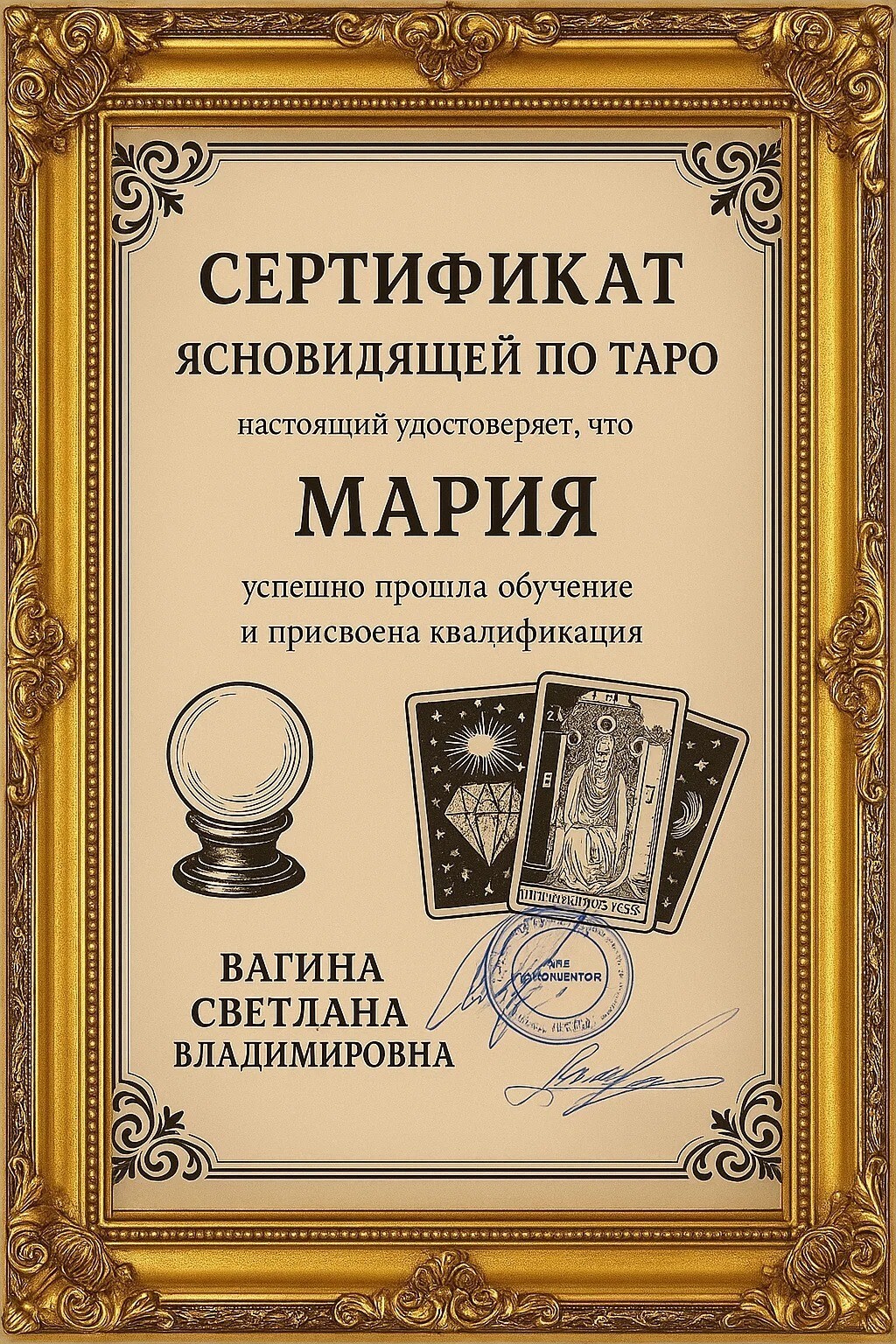 Сертификат таролога Марии Сертификат таролога Марии